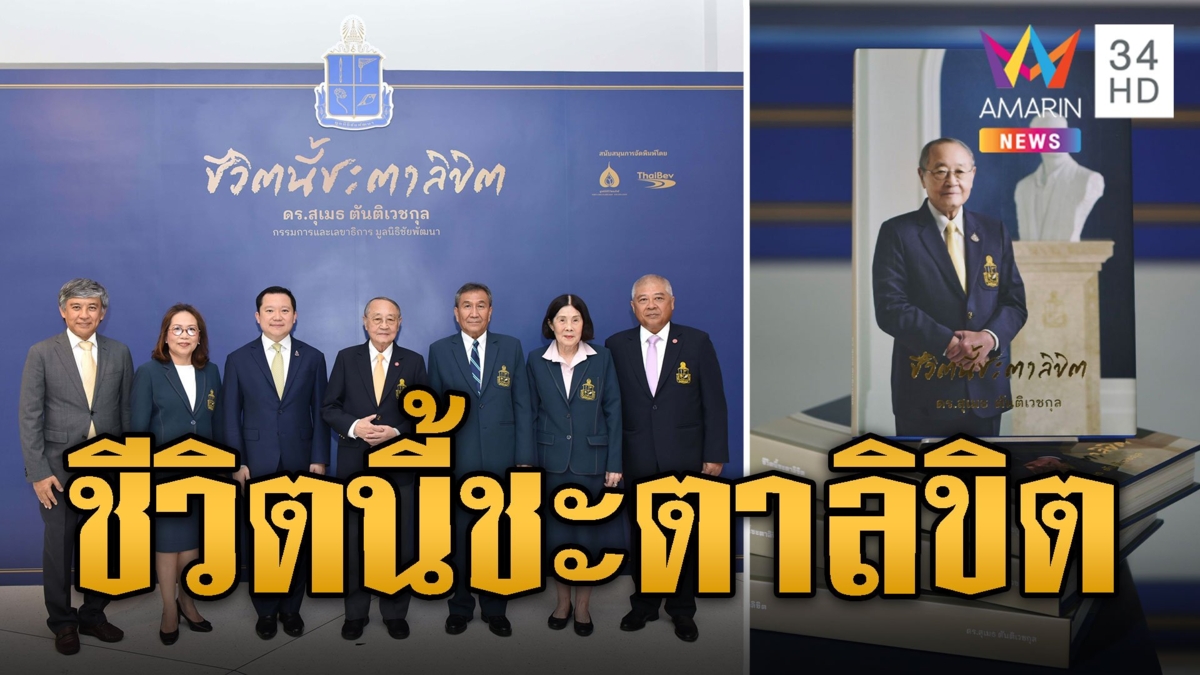 งานแถลงข่าวเปิดตัวหนังสือ “ชีวิตนี้ชะตาลิขิต ดร.สุเมธ ตันติเวชกุล”