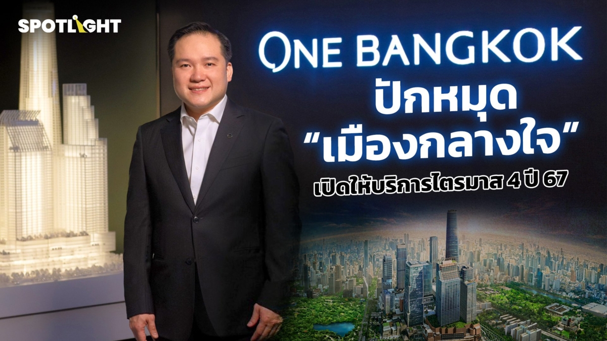 วัน แบงค็อก ปักหมุด "เมืองกลางใจ” เปิดให้บริการไตรมาส 4 ปี 67
