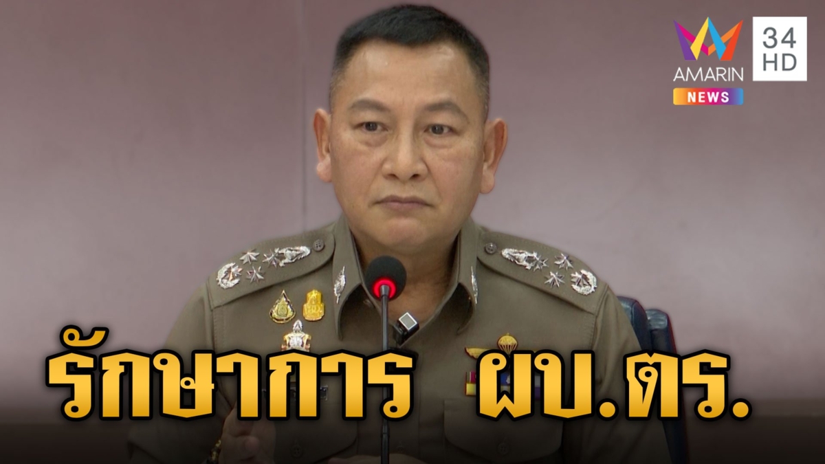 เปิดประวัติ "บิ๊กต่าย" พล.ต.อ.กิตติ์รัฐ พันธุ์เพ็ชร์ ผงาดรักษาราชการ ผบ.ตร.