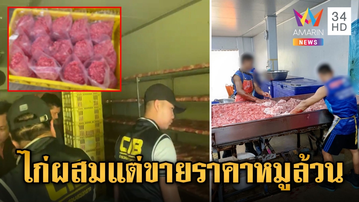 ทลาย 3 โรงงานผลิต "หมูบด" นำเนื้อไก่ผสมเนื้อหมูผสมสี หลอกลวงผู้บริโภค