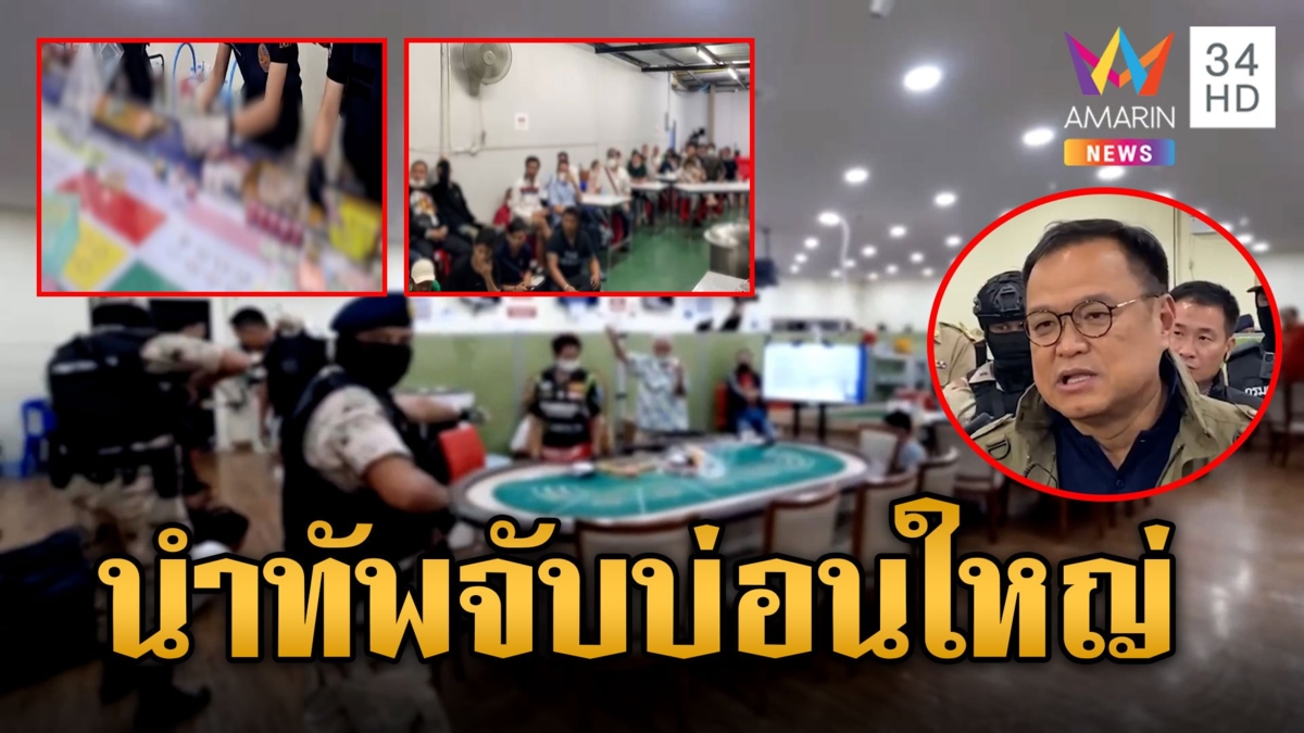 "อนุทิน" นำทีมโค่นบ่อนใหญ่ เงินหมุนเวียนวันละไม่ต่ำกว่า 320 ล้าน 5 เสือ สภ.บางใหญ่ เด้งทันที!