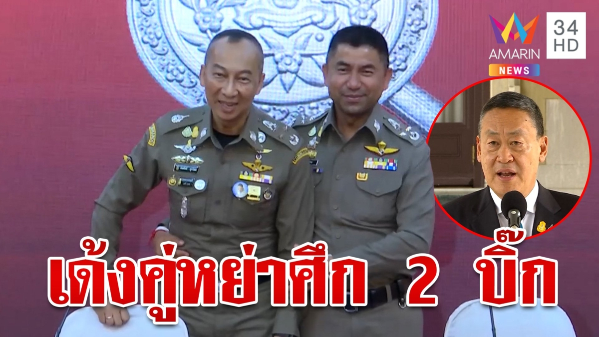 เซ็ตซีโร่วงการตำรวจ "บิ๊กต่อ-บิ๊กโจ๊ก"กอดเอวเคลียร์ใจ นายกฯสั่งเด้งหย่าศึก
