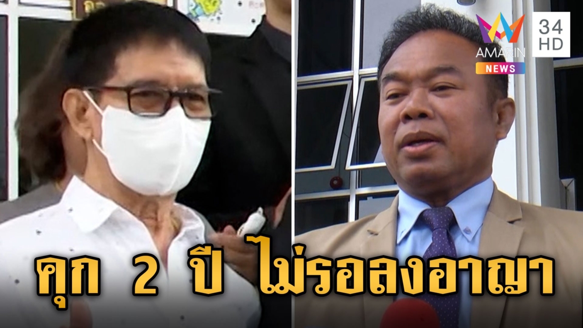 ความจริงคือความจริง! ศาลสั่งจำคุก 2 ปี ไม่รอลงอาญา "ครูปรีชา" ฟ้องเท็จ