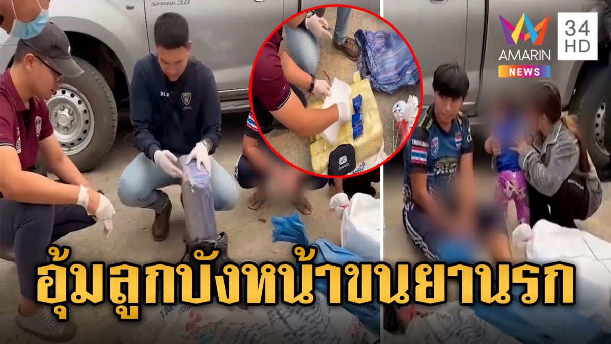 หมดคำพูด! กระเตงลูกน้อยบังหน้า ลอบขนยา 6 แสนเม็ด