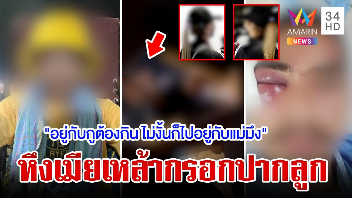 ผัวคลั่งหวงก้างยกพวกอุ้มตื้บเมีย-ชายคุยใหม่ ยกหูเคลียร์ทุกปมลั่นทารุณลูกเพราะรักเธอ