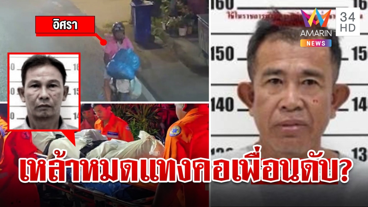 หนุ่มอีสานพลัดถิ่นนั่งก๊งเหล้ากับเพื่อนถูกแทงคอดับ ชาวบ้านแฉมือมีดฆ่ามาแล้ว 1 ศพ