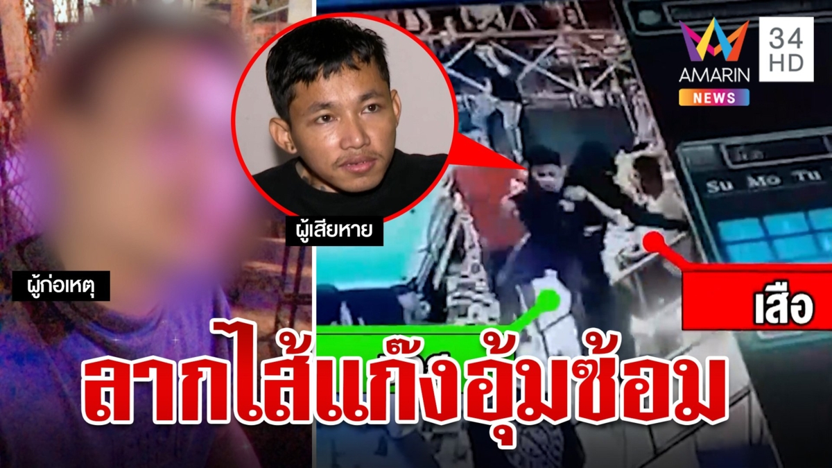 แฉแก๊งอุ้มหนุ่มอ้างทวงค่ายาแบ็กดีซี้ตำรวจ หิ้วเค้น 3 ชม. ก่อนปล่อยตัวกลับบ้าน