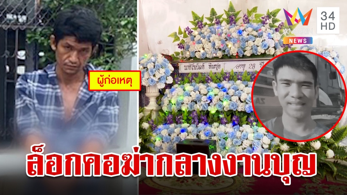 งานบุญเลือดสังเวย 1 ศพ ยิงดับหนุ่มห้ามทัพตีกัน แม่มือปืนรุดขอขมาแทน