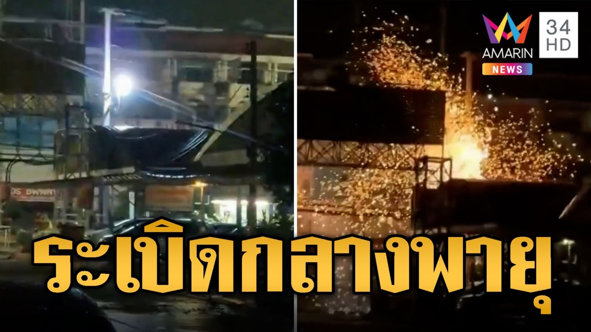 ระทึก! หม้อแปลงระเบิดสนั่น ท่ามกลางพายุฤดูร้อนกระหน่ำ