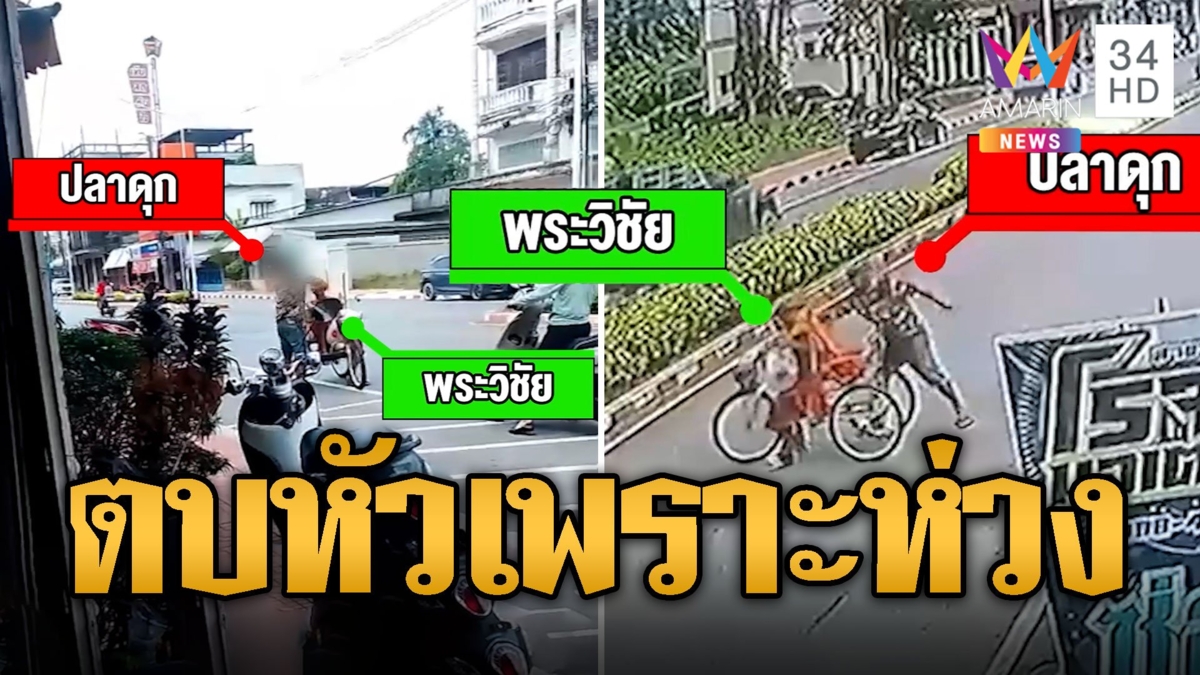 สุดสะเทือนใจ! หนุ่มคลั่งตบหัวพระโยกสามล้อ อ้างห่วงใย