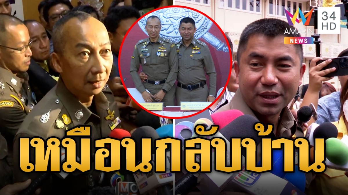 บิ๊กต่อ-บิ๊กโจ๊ก เข้าทำเนียบรายงานตัว หลังถูกเด้งเข้ากรุ