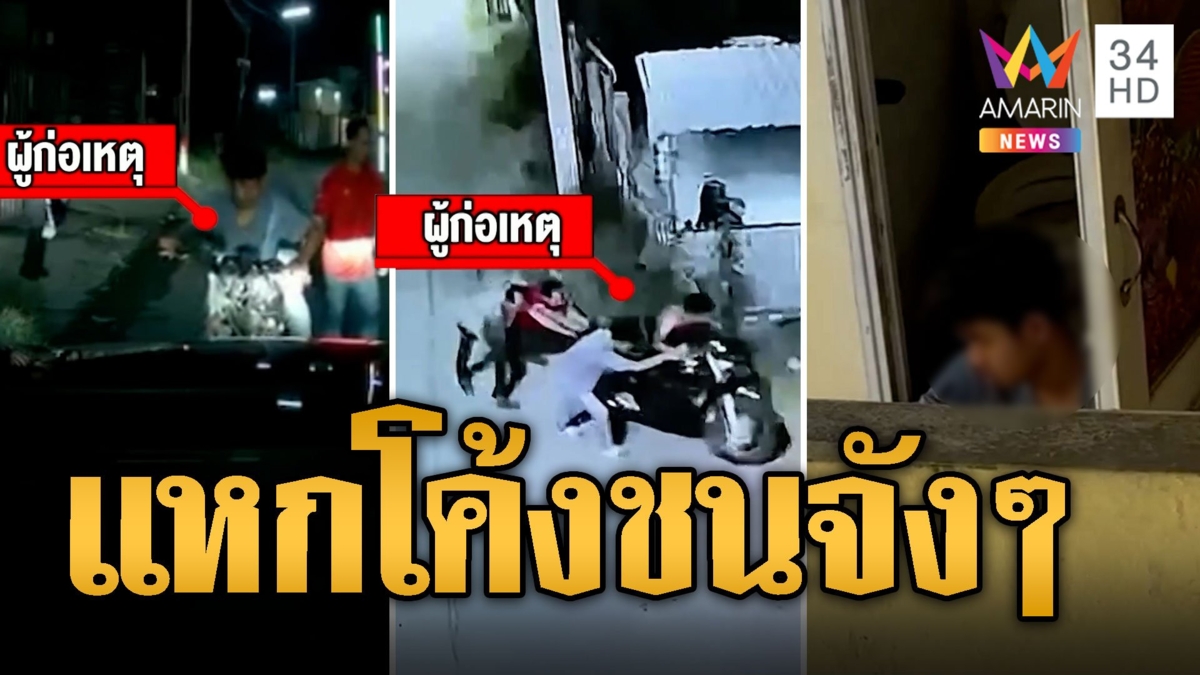ล่าโจ๋แหกโค้ง ชนจังๆก่อนเข็นรถกลับบ้าน ย้ายห้องหายลอยนวล