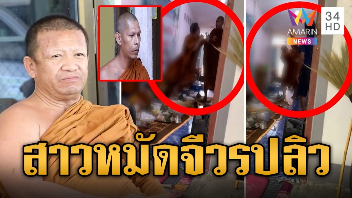 หลวงพี่ตบะแตกสาวหมัดกลางวงฉันเช้า ญาติโยมอึ้งกันหมด!