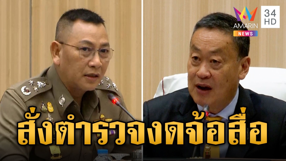 นายกฯ สั่งเข้มตำรวจงดให้ข่าว 2 บิ๊ก เด้งเข้ากรุ "บิ๊กต่าย" โชว์วิสัยทัศน์จับใจ