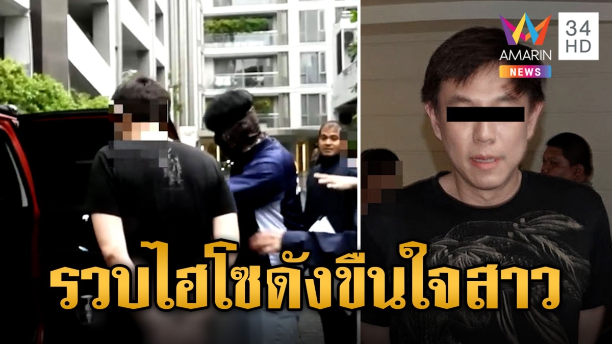 นาทีรวบ "ไฮโซโจ" เจ้าของแบรนด์ขนมกล้วยชื่อดัง บุกขืนใจสาว เหยื่อช้ำใจดิ่งตึกสาหัส