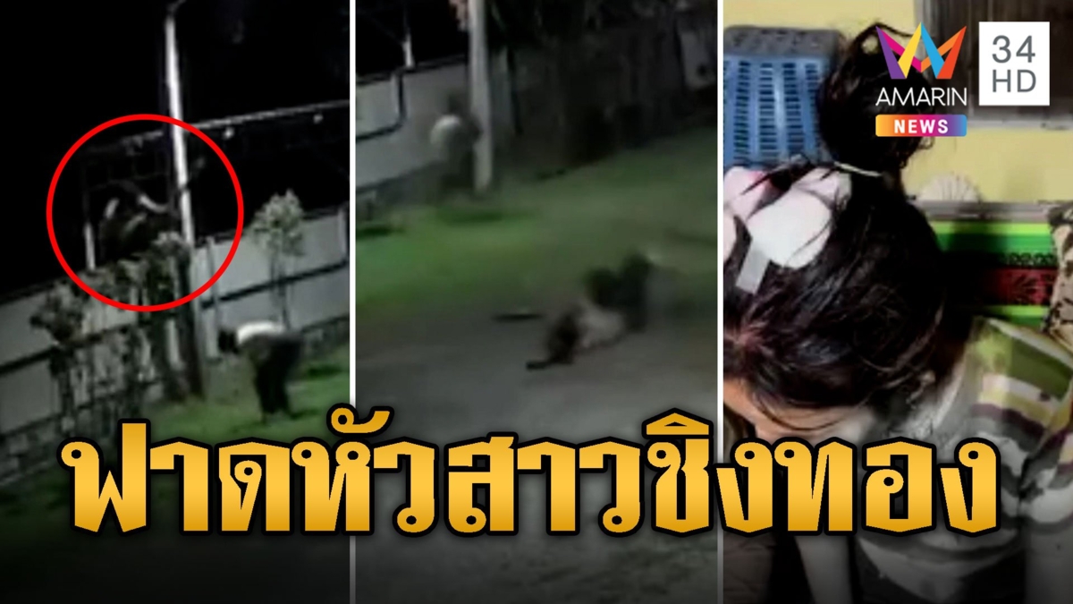 โจรแสบปีนกำแพงฟาดหัวสาว หวังชิงทองก่อนหนีหาย