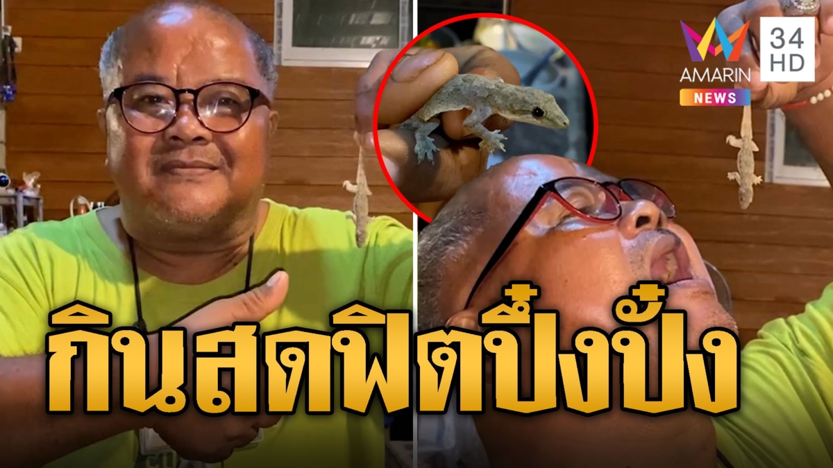 กินโชว์สดๆ จิ้งจกโซดา เคี้ยวกรุบกรอบ เชื่อยาโด๊ปช่วยปึ๋งปั๋ง
