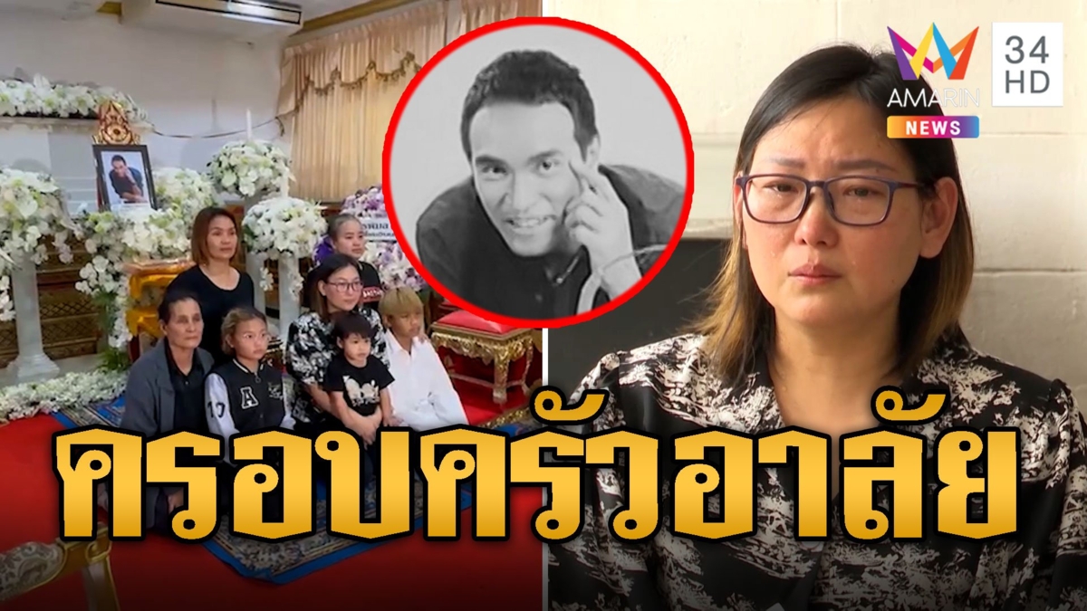 ครอบครัวน้ำตาซึมสุดอาลัย 'เมฆ วินัย'
