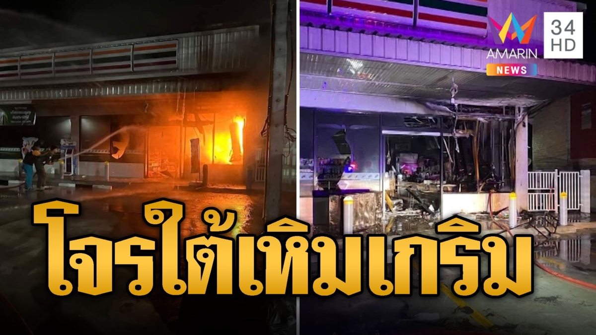 ป่วนหนัก! โจรใต้เหิมเกริม วางเพลิง-ปล้น ครบรอบ 20 ปี ตากใบ