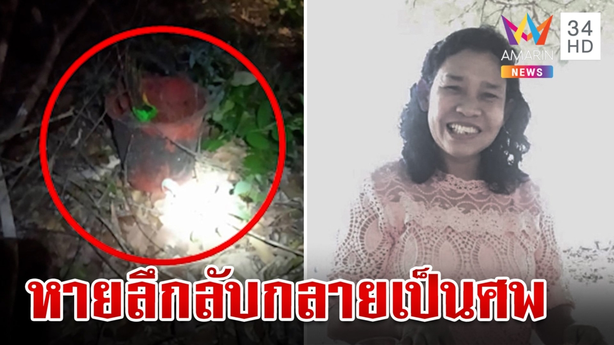 ไร้ปาฏิหาริย์! เจอศพ "ป้าตอก" กลางสวนยาง หลังหายตัวปริศนานาน 18 วัน