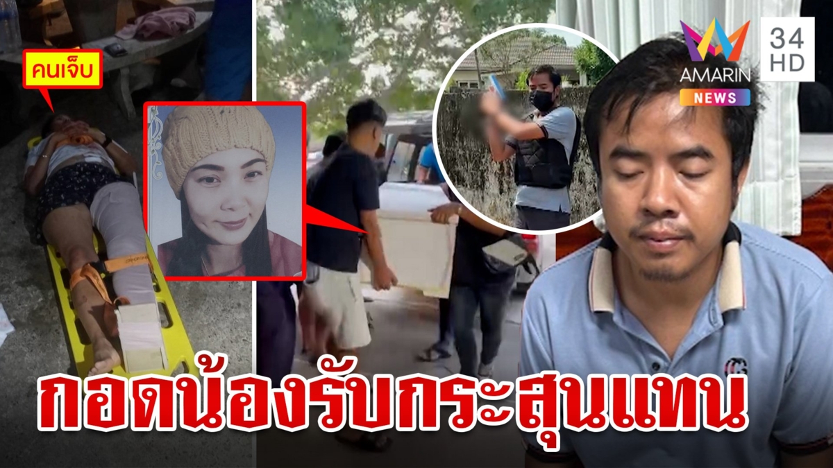เขยคลั่งตั้งใจยิงน้อง เมียโดดรับกระสุนแทนดับ เหตุท้าทายทางเฟซฯโทรด่าเลยฟิวส์ขาด