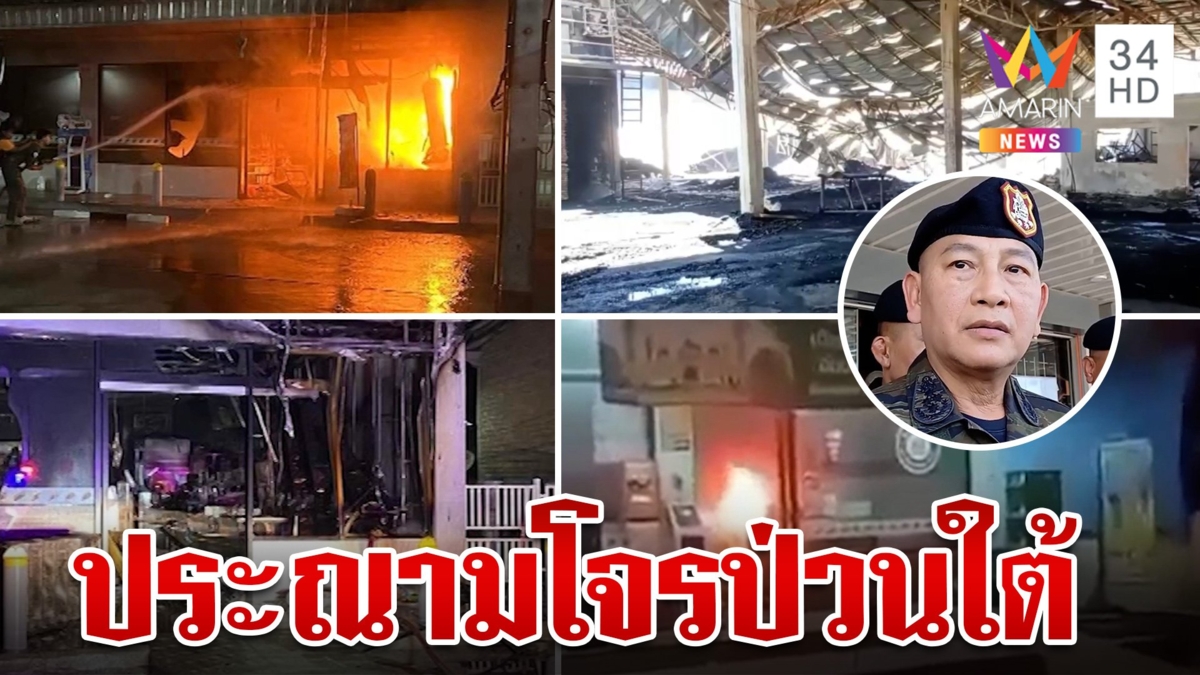 โจรใต้เหิมหนัก!ปล้น-เผา-วางระเบิด กว่า 30 จุด แม่ทัพภาค 4 ประณามทำลายบรรยากาศเดือนรอมฎอน