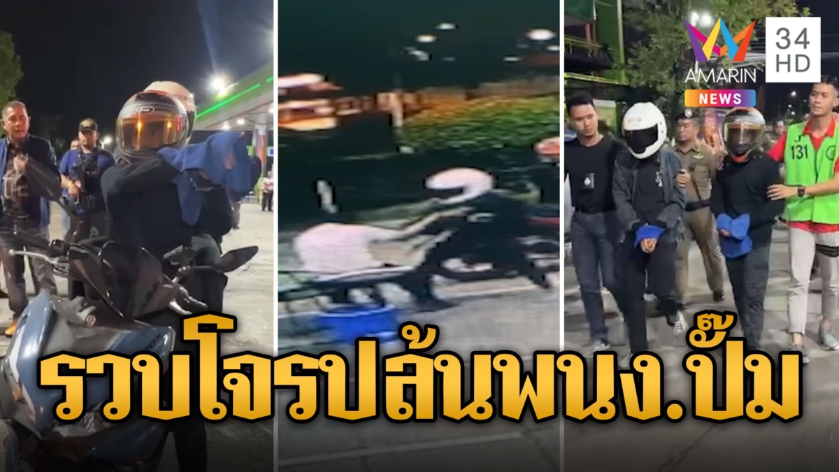 รวบ 2 โจรแสบปล้น พนง.ปั๊ม ชกจมูกฉีกชิงเงินค่าเทอมลูก 2 หมื่น