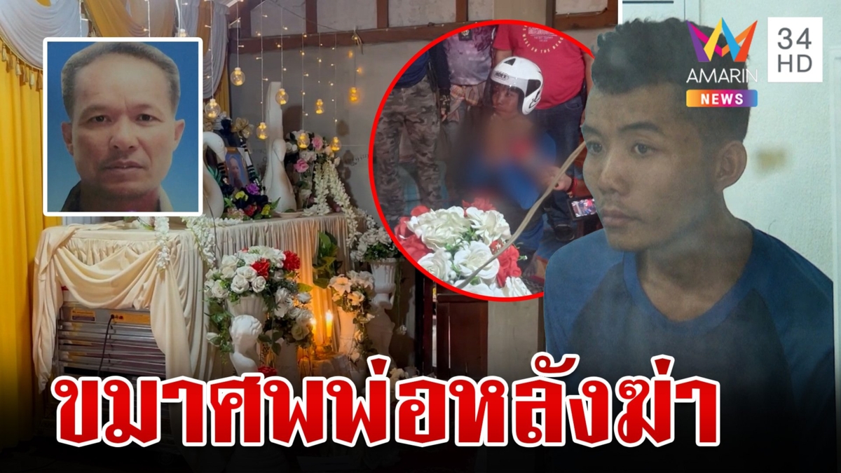ลูกชายปล่อยโฮกราบขอขมาศพพ่อ หลังบันดาลโทสะลงมือฆ่า ปกป้องปู่โดนทำร้าย