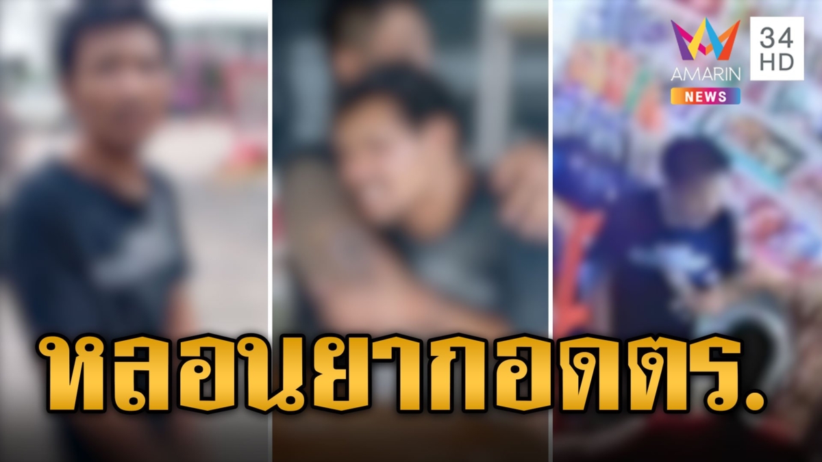 หนุ่มเสพยา 5 เม็ด หลอนถูกมัจจุราชตามฆ่า กอดตำรวจแน่นขอให้ช่วย