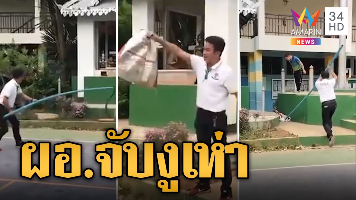 กรี๊ดสนั่น! ผอ.สวมบทกู้ภัย ควงท่อจับงูเห่าบุกเข้าโรงเรียน