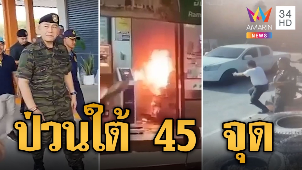 บึ้มสนั่น! คืนเดียว 45 จุด ป่วนใต้ต้อนรับ "บิ๊กต่าย"