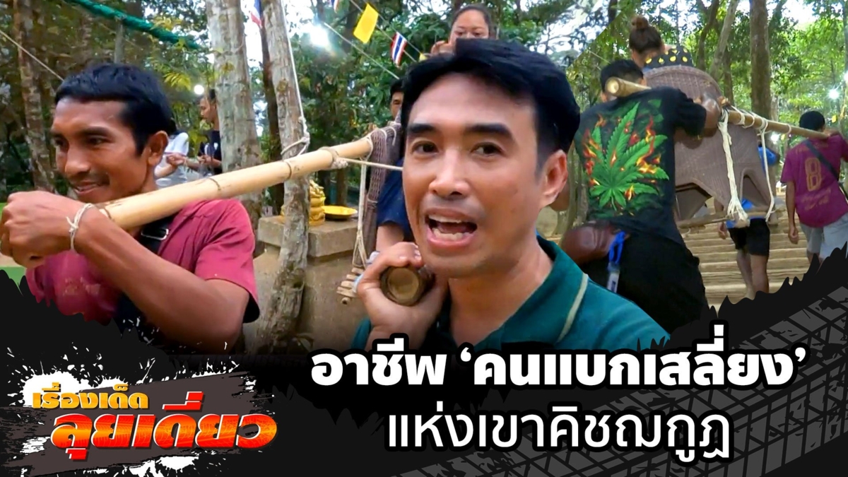เรื่องเด็ดลุยเดี่ยว | อาชีพ "คนแบกเสลี่ยง" แห่งเขาคิชฌกูฏ