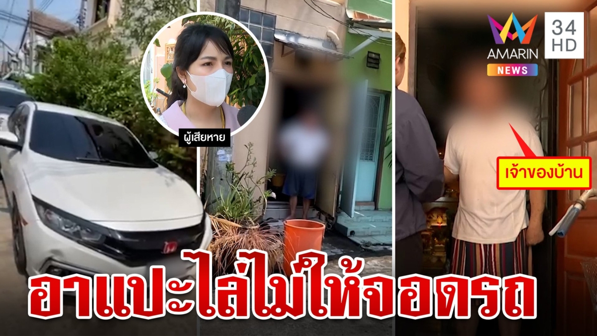 สาวขอจอดรถชั่วคราว ถูกอาแปะไล่อ้างขวางบ้าน ลั่น ระวังของหล่นใส่ "เพื่อนบ้าน" ชี้ ตรงนี้ที่สาธารณะ
