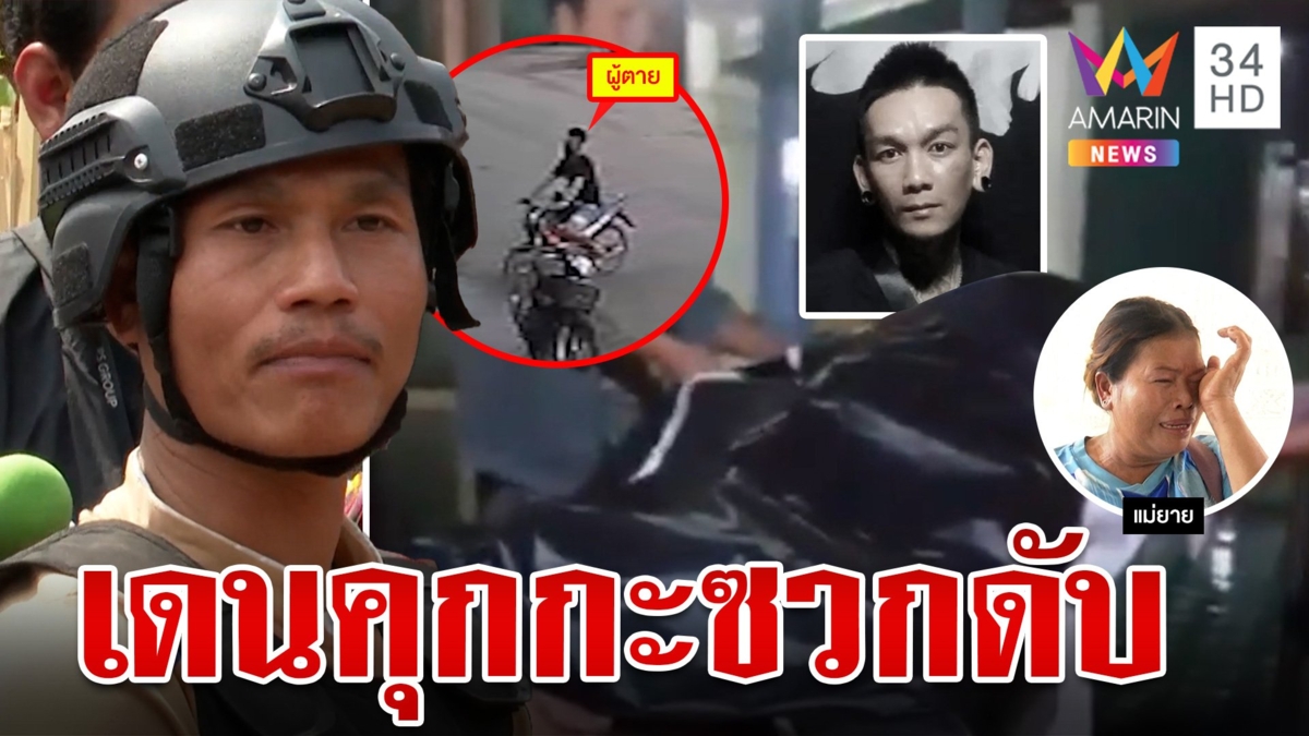 ว่าที่เขยโดนแทงดับ ถูกเดนคุกออกมาได้ 10 วัน ชักมีดกะซวกไส้ทะลัก แม่สงสารลูกพึ่งพ้นโทษ