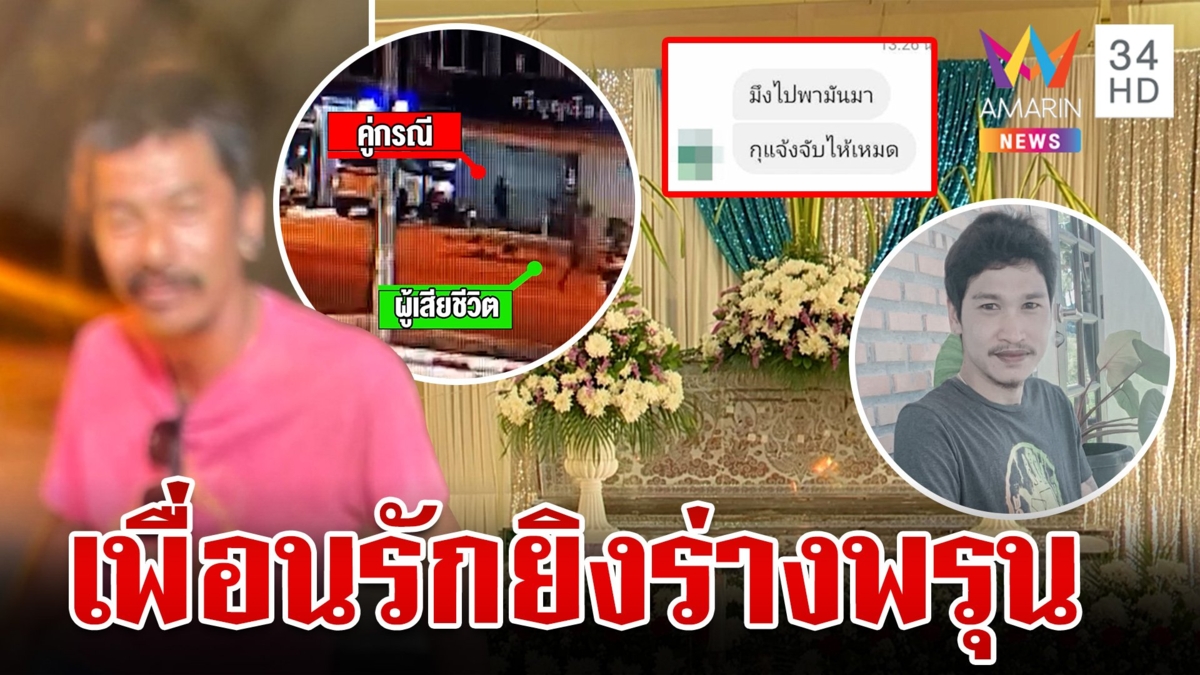 หนุ่มคลั่งสาดกระสุนใส่เพื่อนรักร่างพรุนดับ ปมเข้าใจผิดแจ้งความให้ตร.มาจับไปตรวจฉี่