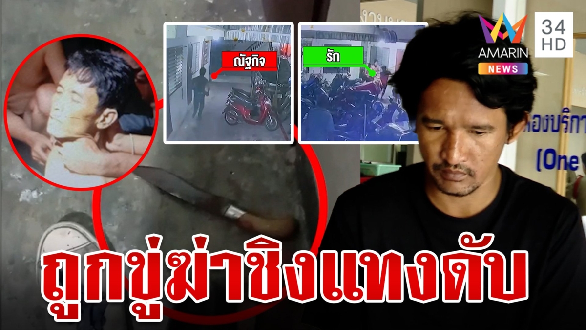 หนุ่มเครียดถูกเพื่อนกดดัน-ขู่ทำร้าย ตัดสินใจชิงลงมือฆ่าแทงดับคาเตียง