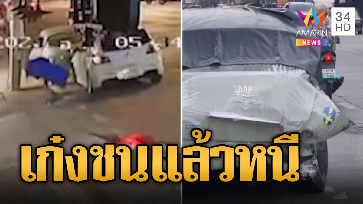 เก๋งพุ่งชนรถคลาสสิกจอดริมถนนพังยับ เจ้าของวอนกลับมารับผิดชอบแบบแมนๆ
