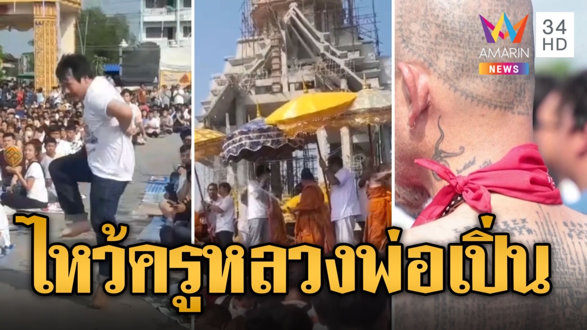 พลังศรัทธา ศิษย์นับหมื่นแห่ไหว้ครูหลวงพ่อเปิ่นของขึ้นกลางงาน