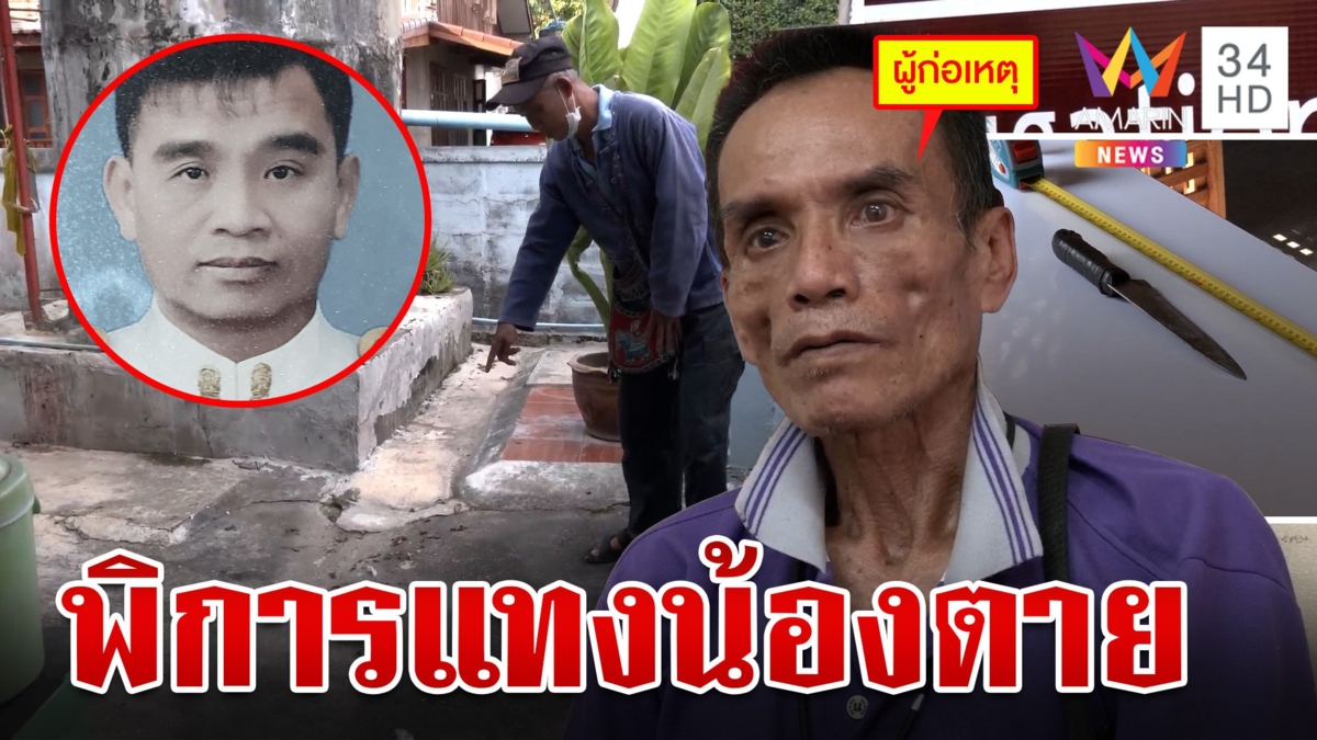 สลด!พี่พิการฆ่าน้อง แค้นถูกถามเมื่อไหร่จะตาย มือคว้ามีดแทงตัดขั้วหัวใจดับ