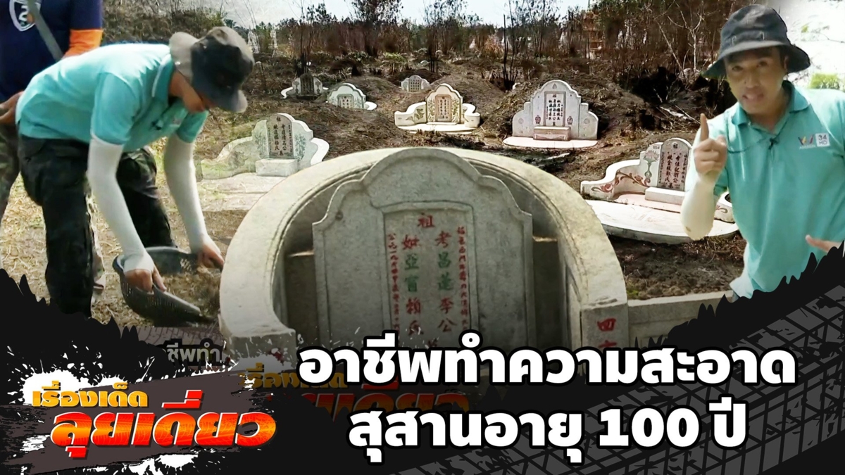 เรื่องเด็ดลุยเดี่ยว | อาชีพทำความสะอาดสุสานอายุ 100 ปี จ.ราชบุรี