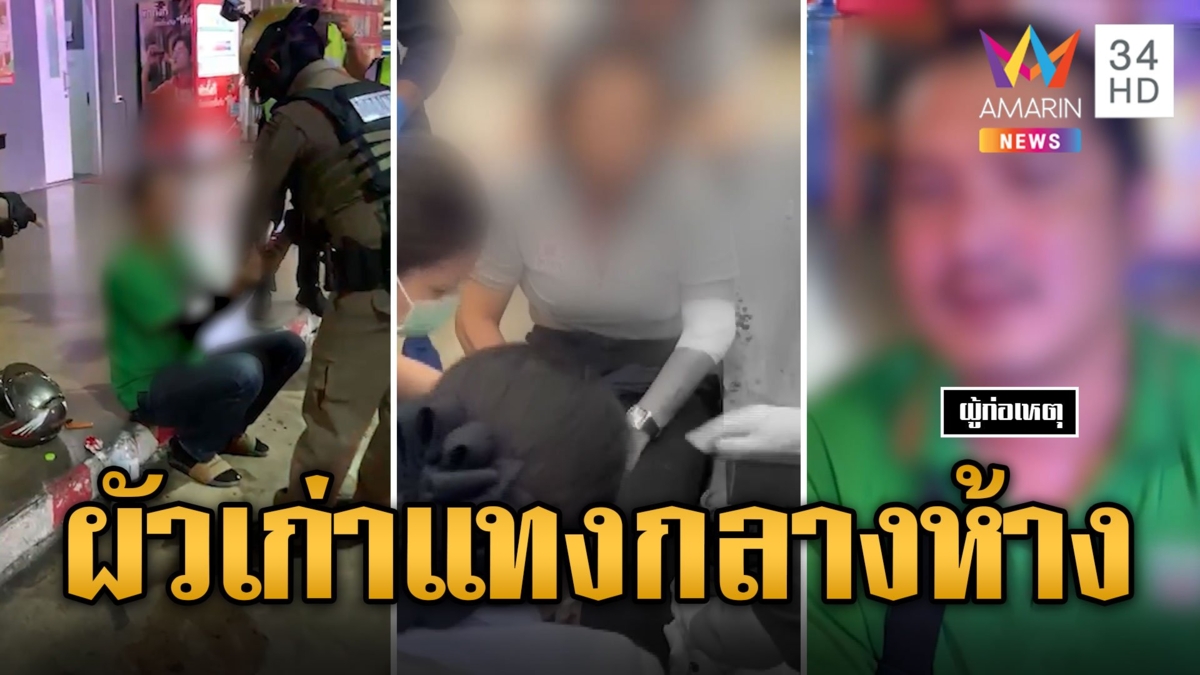 ผัวเก่าหึงโหด บุกแทงอดีตเมียกลางห้างดัง อ้างเป็นโรคซึมเศร้า