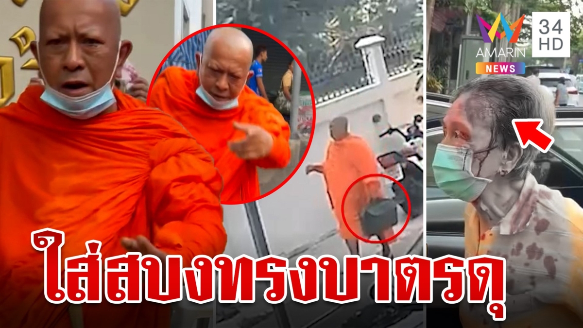 ล่องหนหลวงพ่อฝาบาตรดุฟาดเฒ่าเลือดอาบหอบของพ้นวัด อึ้งซ้ำทำบ่อยเหยื่อไม่กล้าพูด