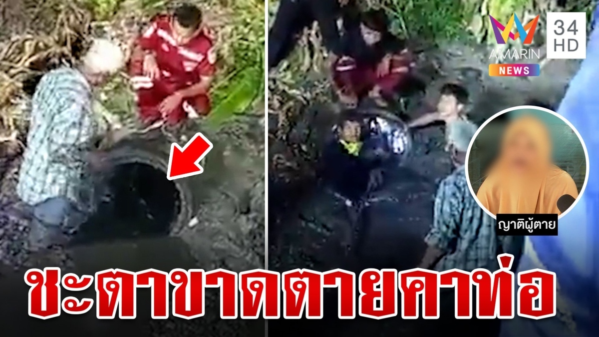 หนุ่มมุดท่อจับปลาขาดอากาศหายใจดับ กู้ภัยเผยนาทีกู้ร่างเตือนอย่าหาทำ