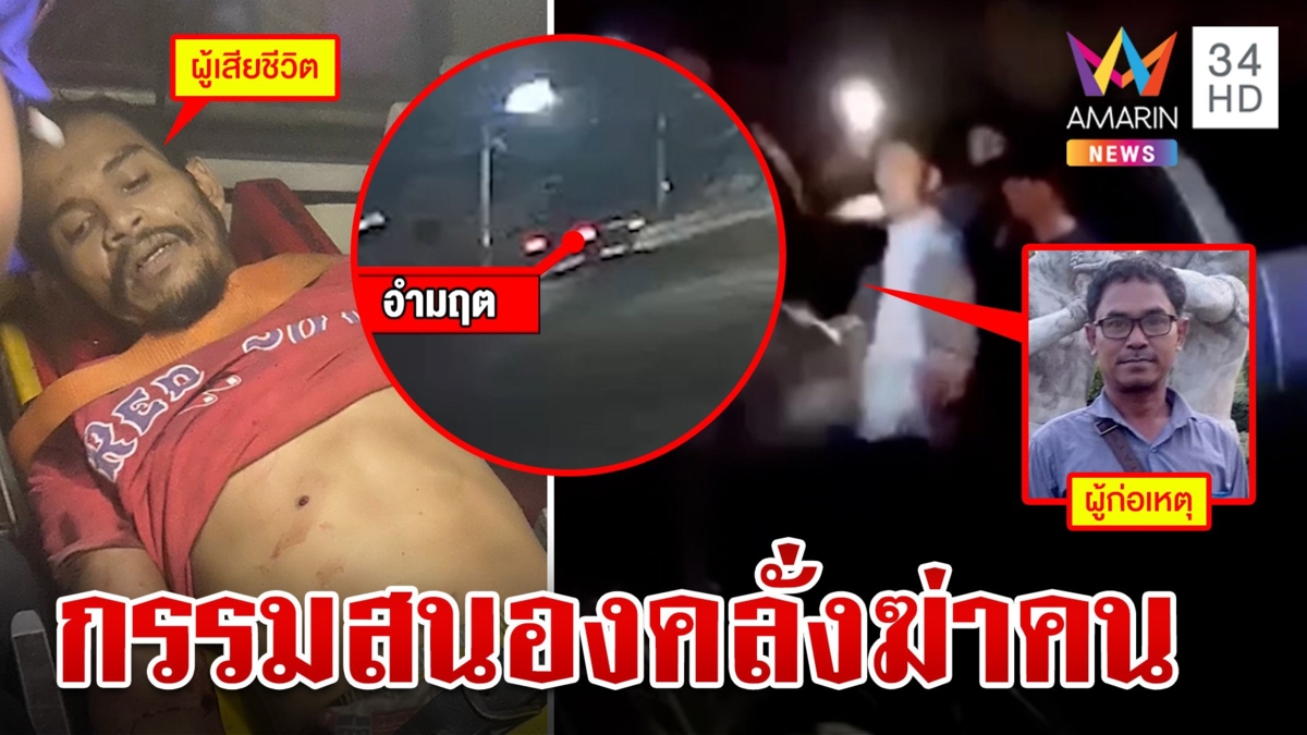คลั่งยิงคนตายซิ่งรถหนีไม่รอดพลิกคว่ำ แม่เหยื่อซัดน่าจะเป็นเวรกรรม