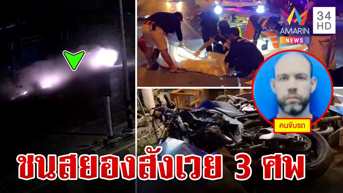 สลดหนุ่มซิ่งบิ๊กไบก์ชนไฟลุกดับ 3 ศพ เจ็บอีก 1 ยังไม่ชัดเมาแล้วขับ