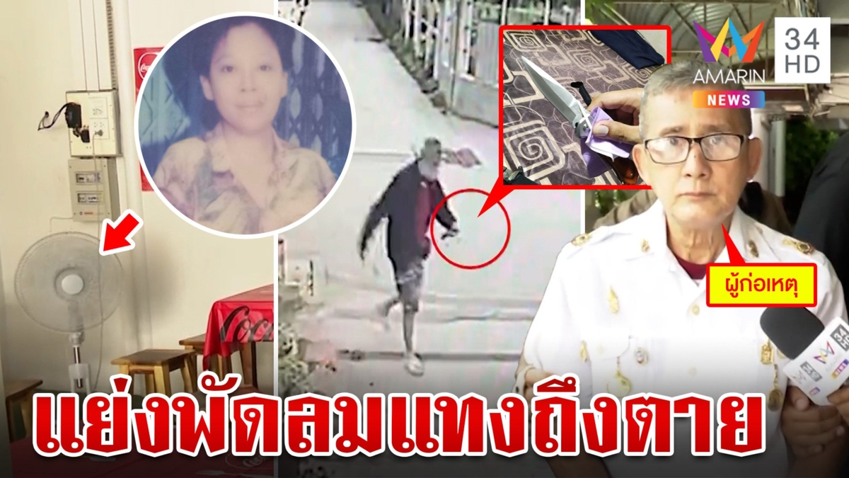 ยัวะแย่งพัดลม! เฒ่าร้อนจัดอ้างเป็นนายพลฆ่าตาย 1 ศพ โดนรวบยังผยองขู่ตำรวจ