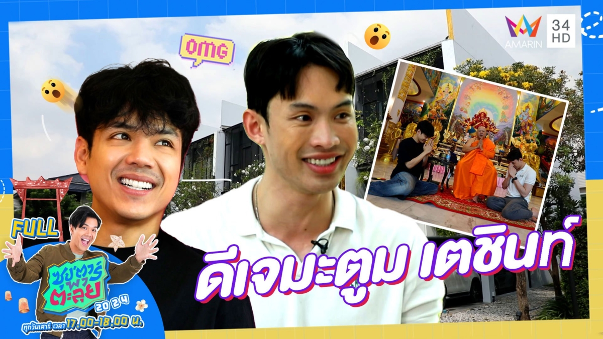 เปิดจุดเปลี่ยนชีวิต "ดีเจมะตูม เตชินท์" กลับมาได้เพราะสิ่งศักดิ์สิทธิ์