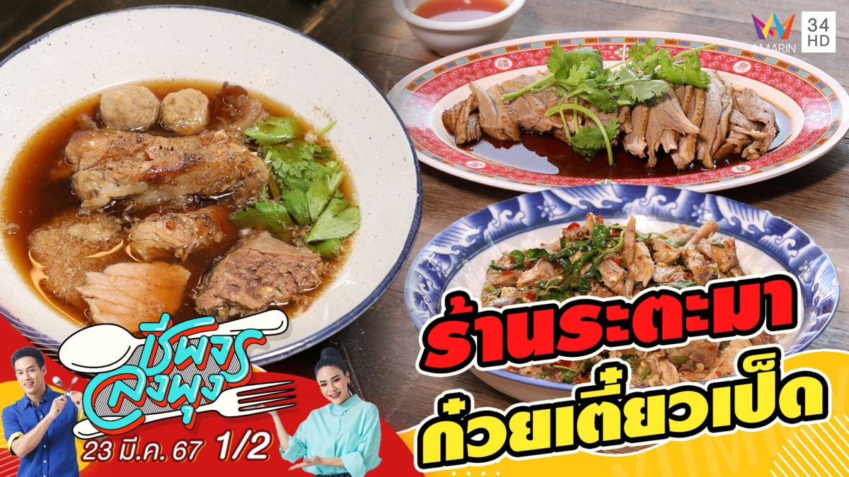 "ร้านระตะมา ก๋วยเตี๋ยวเป็ด"