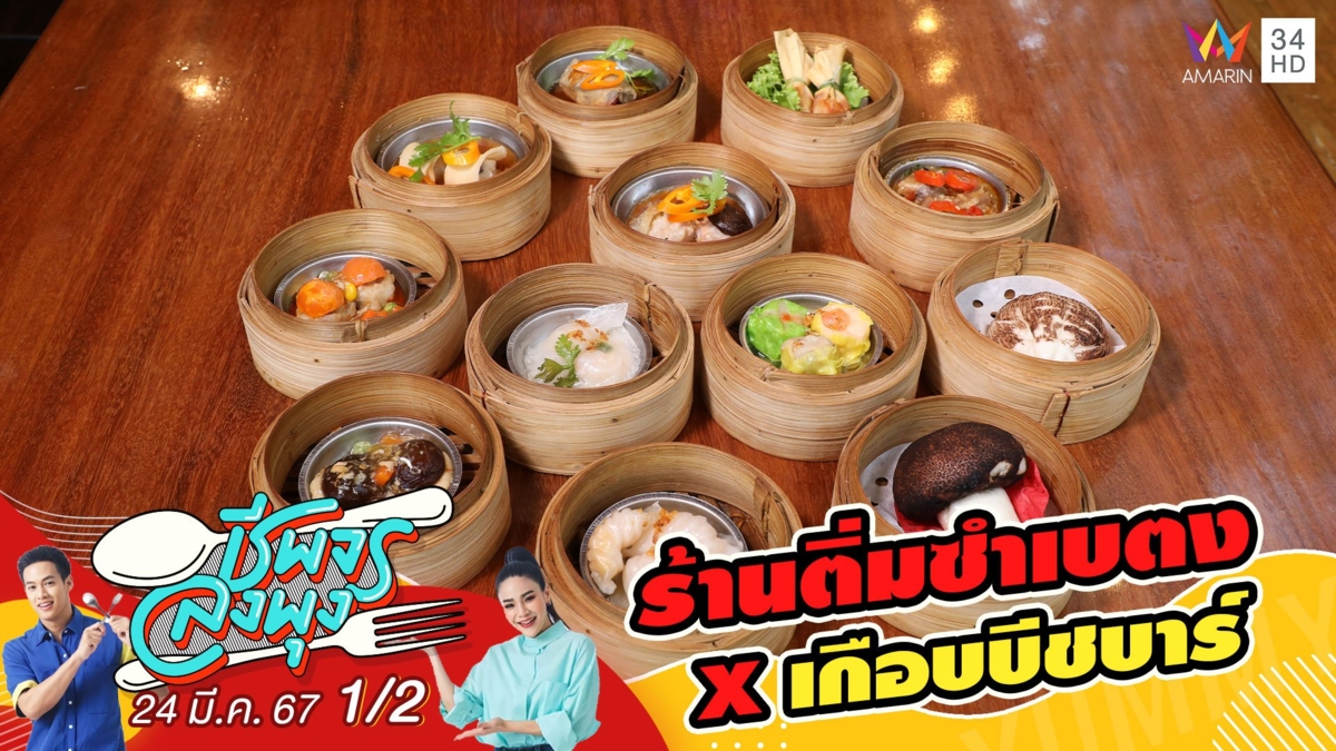 ร้านติ่มซำเบตง x เกือบบีชบาร์