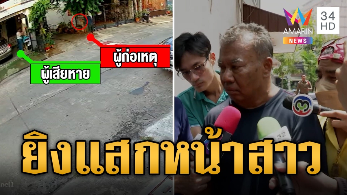 เพื่อนบ้านสายโหด ยิงแสกหน้าสาวรอดตายหวุดหวิด